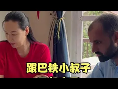 远嫁巴基斯坦，跟巴铁小叔子干起来了，真把我当软柿子了？ 巴铁 中外夫妻 跨国生活