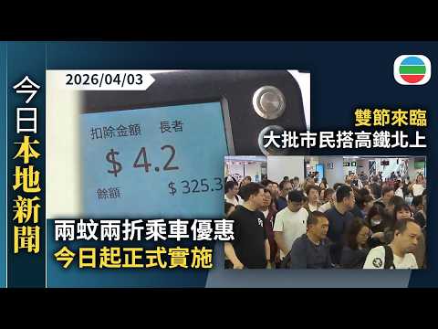 今日新聞重點：兩蚊兩折乘車優惠今日起正式實施　孫玉菡稱短期不再調整優惠｜雙節來臨大批市民搭高鐵北上｜香港新聞｜無綫新聞｜TVB News｜2026/04/03