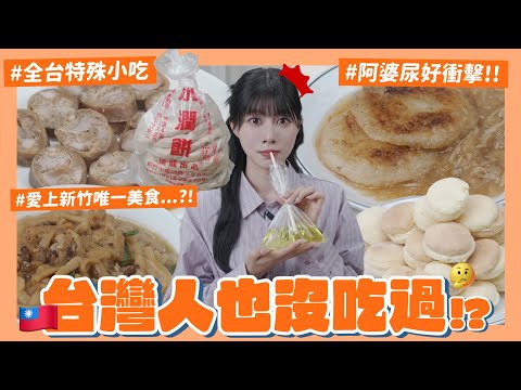 日本人吃台灣人都沒吃過的冷門美食🍴阿婆‥確定耶😨比鹹豆漿還像嘔吐物？！〇〇＝不好吃？！瑪利亞「新竹並不是美食沙漠爹斯！」｜阿部瑪利亞 Maria Abe