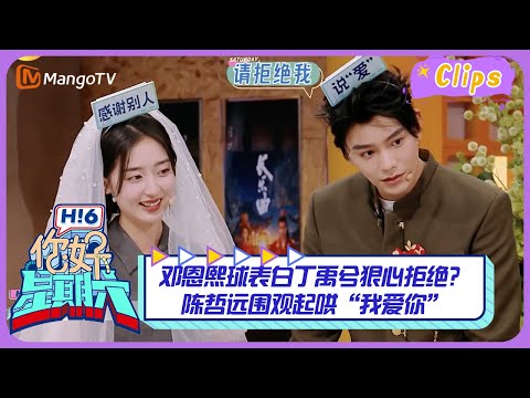 【精彩看点】邓恩熙球表白丁禹兮狠心拒绝？陈哲远围观起哄“我爱你”💗｜《你好，星期六》Hello Saturday Highlights｜Mango TV