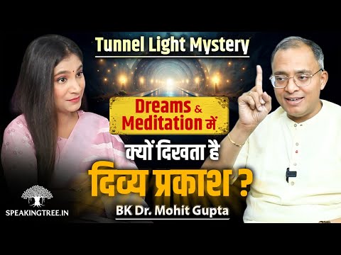 MYSTERY OF THE TUNNEL LIGHT: Dreams, Ajna Chakra, God Spot & Soul’s Awakening । BK Dr. Mohit Gupta