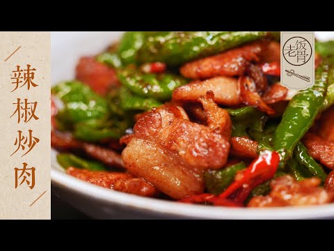 【國宴大師•辣椒炒肉】香辣過癮，油香焦酥，下飯解饞！步驟簡單，一學就回！| 老飯骨