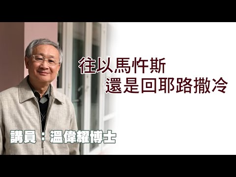 往以馬忤斯還是回耶路撒冷（講員：温偉耀博士）
