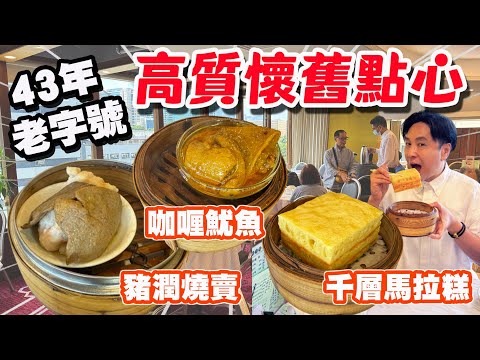 【HEA住去食】43年老字號酒樓 懷舊點心有驚喜🔥 近期最滿意酒樓點心質素🥰 多款高質懷舊點心價錢合理 性價比高 | 金山海鮮酒家 | 尖沙咀美食