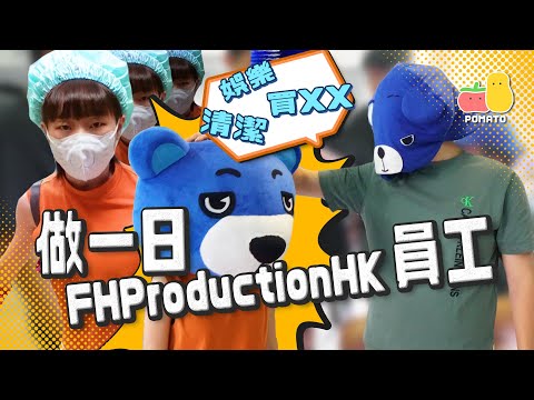【痴L線公司】麗英去 FHProductionHK 做一日員工！冇門口入要爬窗！？😨｜Pomato 小薯茄