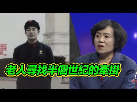 空巢老人上台尋找遺失的幸福 失去聯繫後再沒找另一半！【等着我】