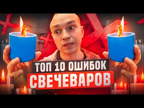 АРОМАСВЕЧИ - как их делать идеально?| Основные ошибки и их решения при изготовлении.