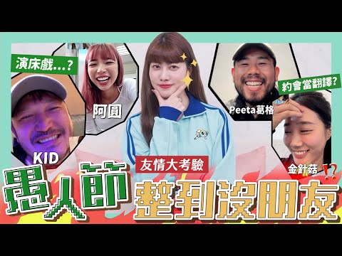 【愚人節】整朋友們😈拍床戲、約會當翻譯會答應嗎？KID菇不要爆料爹斯FT.@kid7fat@NANACIAOCIAO@peetagege@ggukim｜阿部瑪利亞 Maria Abe