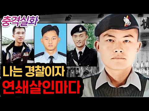 충격실화ㅣ 홍콩 최악의 악마 경찰이라고 불리는 남자, 쉬푸가오 #251ㅣ#YOOHOOTV