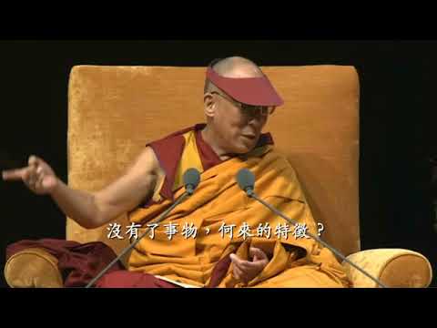 達賴喇嘛尊者談空性