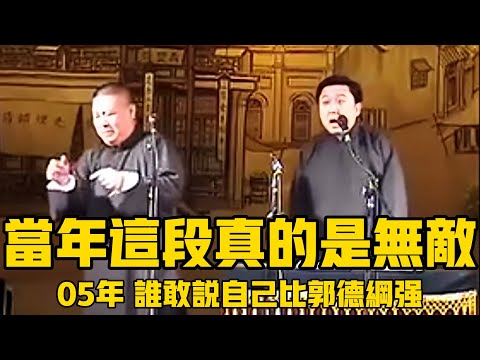 【絕版合輯】當年這段真的是無敵！05年，哪個相聲演員敢說自己業務能力比郭德綱強？#郭德綱 #於謙 #助眠相聲#助眠
