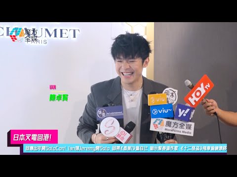 【日本叉電回港】回應出年開SoloCon！Ian陳卓賢“公開爭取Mode”全開 撐Jeremy開Solo 舞功增強的奧秘 回帶《造星1》搵自己 暗示幫姜濤作歌 《十二怪盜》借飛車偷練漂移？