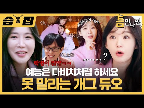 [#습집🗂] 틈만나면, 레전드 편 나왔습니다ㅋㅋㅋ 개그 듀오 다비치의 쉴 틈 없는 티카타카🤣 | 틈만나면, | SBS