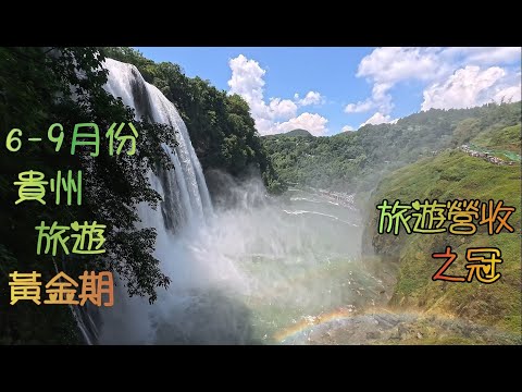 內地遊(9)貴州深度遊世界遺產7天高鐵團, 跟永安; 黔山秀水, 多彩貴州, 登上武陵之巔梵淨山, 如詩美景黃果樹, 人間瑰寶小七孔, 醉美西江千戶苗寨; 6-9月份貴州旅遊黃金期, 旅遊營收之冠