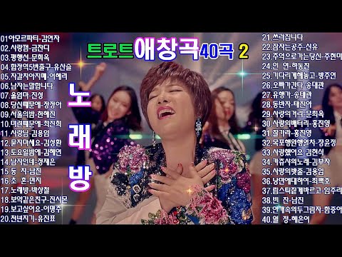 트로트 애창곡 모음40곡 2