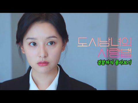 🔥두 달 동거했는데 잠수이별을 당했다....🔥 연애세포 살아나는 달달한 드라마 《도시남녀의 사랑법》 한 방에 몰아보기[결말포함]