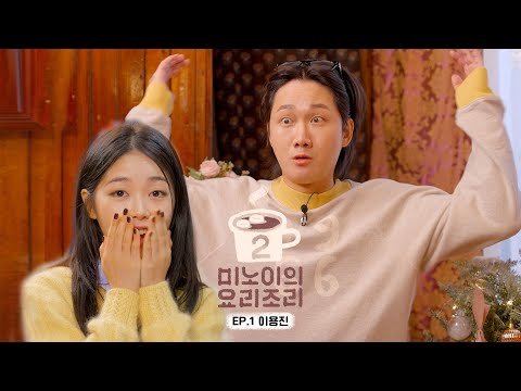 Meenoi's Yorizori Season2 | EP.1 Lee yongjin