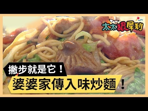 婆婆家傳超入味炒麵！撇步通通教給你！part2/3 《太太狠犀利》 EP10 巴鈺 焦志方｜好物開箱HD 20180110