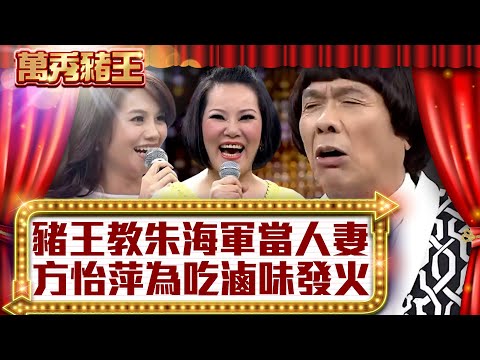 豬王教朱海君當「人妻」 方怡萍為吃滷味發火【真‧萬秀豬王】EP45 @ctvent_classic