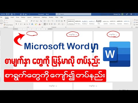 Microsoft Word တွင်စာမျက်နှာနံပါတ်ကို မြန်မာလိုတပ်နည်း၊စာရွက်တွေကိုကျော်၍ နံပါတ်များအစဉ်လိုက်တပ်နည်း