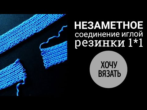 🔥 Бесшовное соединение резинки 1*1