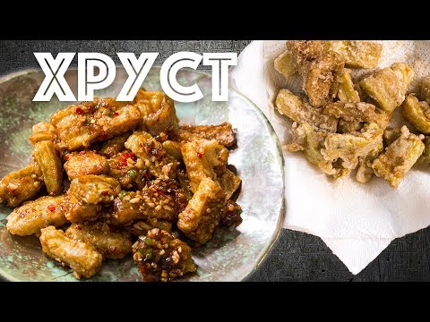 Хрустящие баклажаны. Цай дао. Китайская кухня.