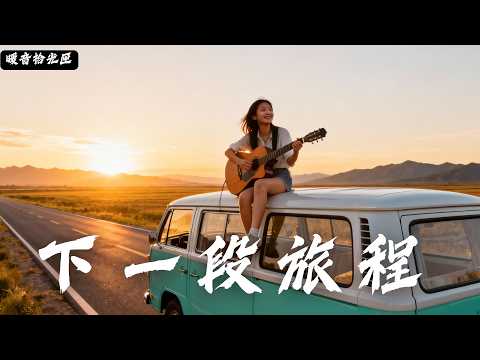 【下一段旅程】2025 華語民謠私藏歌單｜在喧囂中找回平靜｜適合獨處・閱讀・失眠溫柔BGM 🌙超治癒華語民謠精選 🎧#無廣告音樂  #疗愈歌曲 #民謠吉他 #讀書音樂 #回家的路 #懷舊音樂 #中文歌