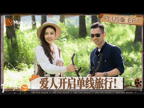 【PLUS版】《再见爱人5》EP7：李施嬅车崇健开启双人旅行 黄执中解答何美延问题引发催更团共鸣 梁淞妈妈现场“撑腰” | See You Again S5 | MangoTV