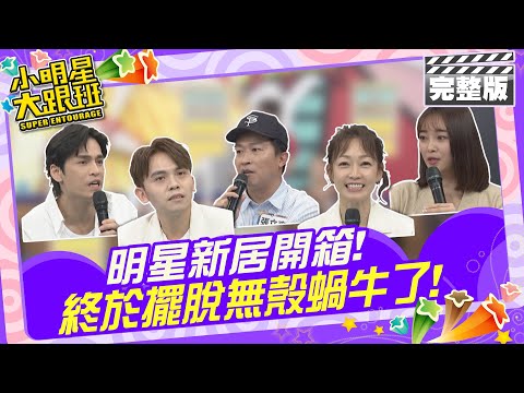 終於擺脫無殼蝸牛了!!明星新居開箱來賓：黃豪平、潘慧如、GINO、張立東、張文綺  |2024.5.14 【小明星大跟班完整版】 @我愛小明星大跟班