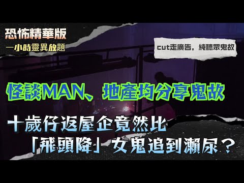 恐怖精華版 | 怪談MAN、地產鈞分享鬼故 | 十歲仔返屋企竟然比「飛頭降」女鬼追到瀨尿？ | 沙田商場洗手間入面竟然有人喺耳邊呼吸？ | 仲有鏡入面自己唔對路！洗手間門縫伸入嚟一隻紅色繡花鞋