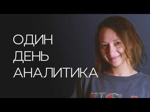 День из жизни аналитика