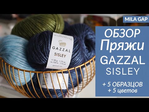GAZZAL SISLEY Yarn Review 🌿 New for 2025 + 5 Knitted Samples! // REVIEW OF 5 Shades