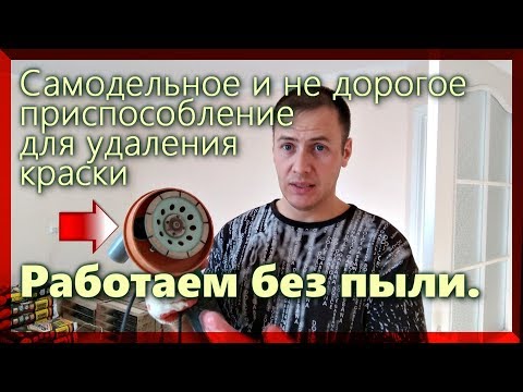 СУПЕР идея для очистки стен от краски, ПРОСТО и ДЁШЕВО!!!