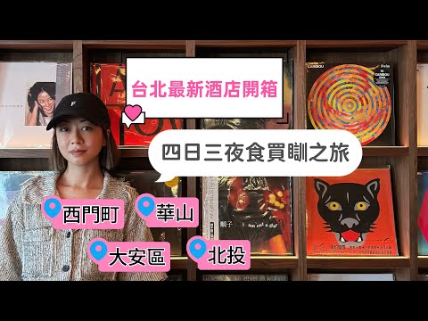 台北新酒店開箱Room Tour | 四日三夜火鍋溫泉刺身按摩珍奶放題之旅
