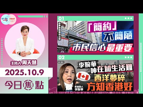 【HKG報與幫港出聲聯合製作‧今日焦點】「簡約」不簡陋 市民信心最重要 李婉華呻在加生活難 西洋夢碎方知香港好