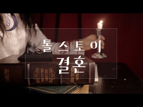 결혼은 꼭 해야 하는가?/톨스토이가 말하는 결혼의 실체 /ASMR