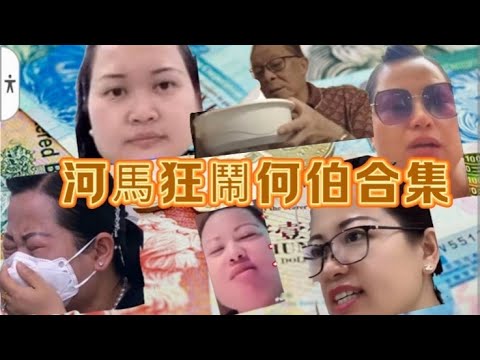 何伯被河馬鬧極都唔走不同片段合集，河馬大發神經，不停鬧足30分鐘，何太何伯何公公#何生何太#東張#東張西望#何太#何伯#河馬#千語bb#香港01#無糧軍師#抖音#直播#公屋#日更頻道