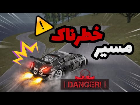 خطرناک ترین مسیری که میشه دریفت زد! | Drift Paradise