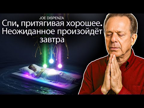 ЕСЛИ ТЫ СЛУШАЕШЬ ЭТУ НОЧЬ, ВСЁ ХОРОШЕЕ ПРИДЁТ К ТЕБЕ | НОВАЯ ГИПНОЗ И АФИРМАЦИИ ДЖО ДИСПЕНЗА