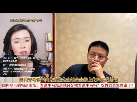 国内父母体制内的独生女在相亲市场上的天然优越感；国内畸形的相亲市场；普通牛马难道就只配找普通牛马吗？农村的男生惹谁了？