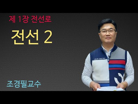 전력공학 -  4강 전선 2