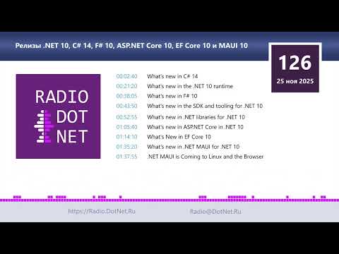 Релизы .NET 10, C# 14, F# 10, ASP.NET Core 10, EF Core 10 и MAUI 10