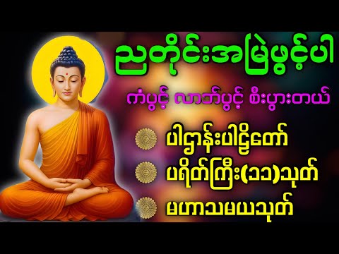 ပဋ္ဌာန်းပါဠိတော် မေတ္တာသုတ် ( ၇ )ရက်သားသမီးများ မေတ္တာပို့ - အန္တရယ်ကင်း တရားတော်များ.