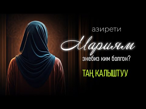 Мариям энебиздин өрнөктүү өмүрү
