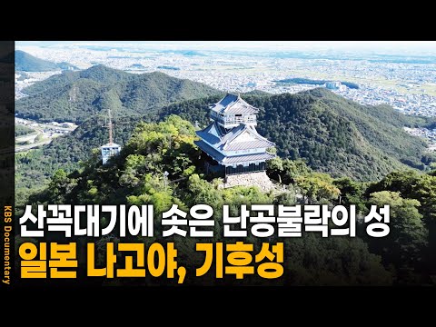 산꼭대기에 솟은 난공불락의 성, 나고야 기후성 | KBS 20241017 방송