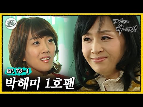 [#거침킥] 소심한 서민정 선생🥲 앞에 나타난 본투비 카리스마 갓해미 ☝️박해미 1호팬 1탄☝️ | 거침없이하이킥 MBC070222방송