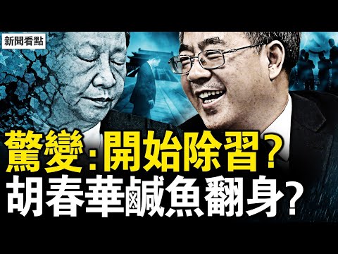 通知清除習語錄，胡春華鹹魚翻身？五中全會將召開？胡錦濤罕見露面；習權威已崩塌？系列異象兆共亡？北京經濟蹦極，最低迷還沒到？【新聞看點 李沐陽12.15】