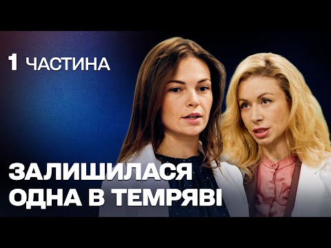НАЙКРАЩА МЕЛОДРАМА! ЛІКАРКУ КИНУВ ЧОЛОВІК ОДНУ З ДИТИНОЮ! 1 частина