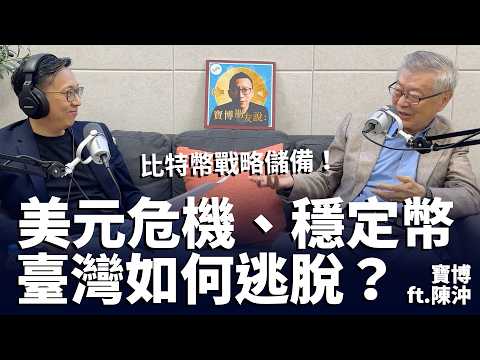 美元危機、穩定幣法案，臺灣如何逃脫？比特幣戰略儲備迫在眉睫！專訪前行政院長陳冲