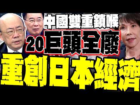 [A Heavy Blow to China and Japan] Guo Zhengliang Exposes China's Double Chokehold; Cai Zhengyuan:...